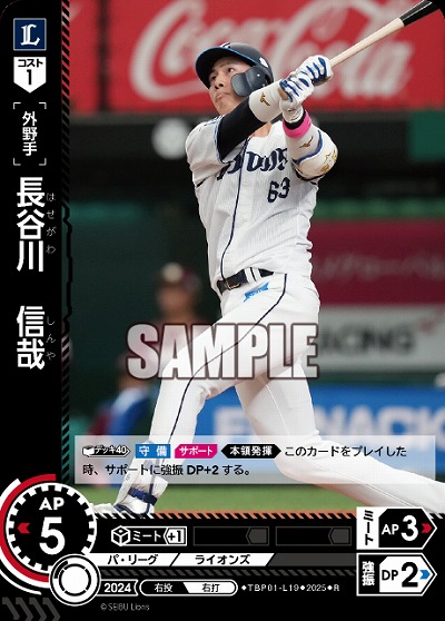 長谷川 信哉(埼玉西武ライオンズ) 【TBP01-L19R】